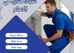 سباك منازل في الدمام 0555676208