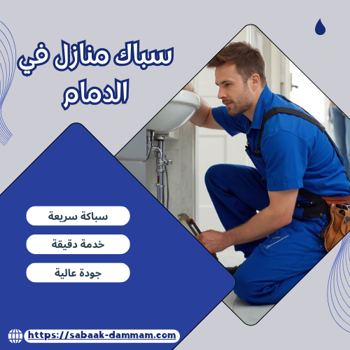 سباك منازل في الدمام