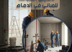 تأسيس السباكة للمباني في الدمام 0555676208