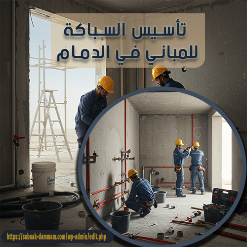 تأسيس السباكة للمباني في الدمام
