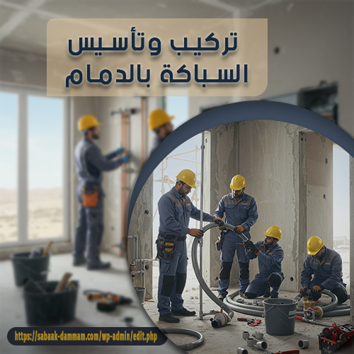 تركيب وتأسيس السباكة بالدمام