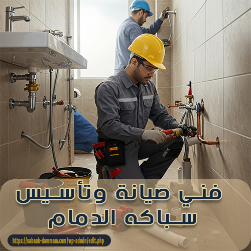 فني صيانة وتأسيس سباكه الدمام