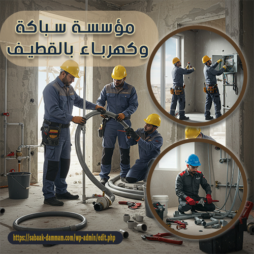 مؤسسة سباكة وكهرباء بالقطيف