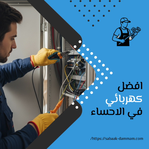 افضل كهربائي في الاحساء