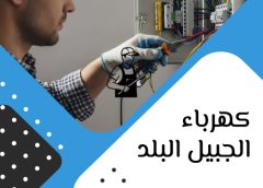 كهرباء الجبيل البلد 0539343379