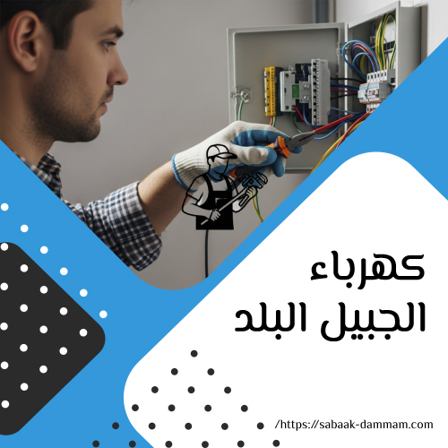 كهرباء الجبيل البلد