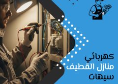 كهربائي منازل القطيف سيهات 0539343379