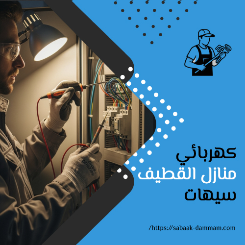 كهربائي منازل القطيف سيهات
