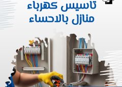 تاسيس كهرباء منازل بالاحساء 0545078812