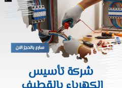 شركة تأسيس الكهرباء بالقطيف 0545078812