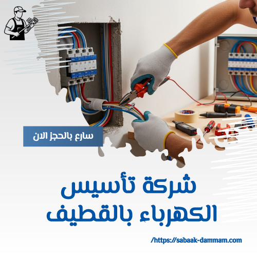 شركة تأسيس الكهرباء بالقطيف