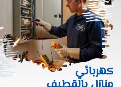 كهربائي منازل بالقطيف 0545078812