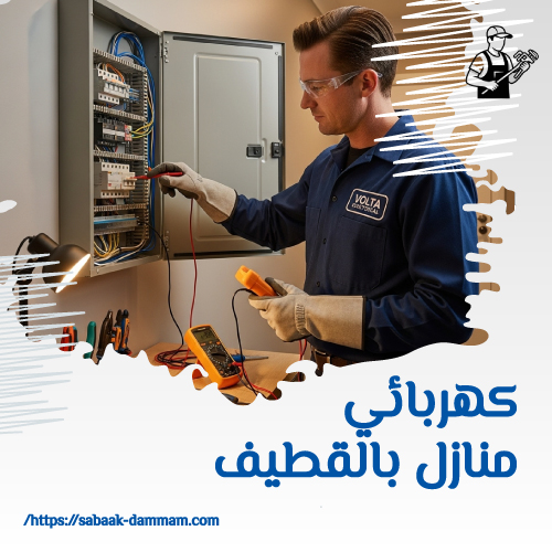 كهربائي منازل بالقطيف