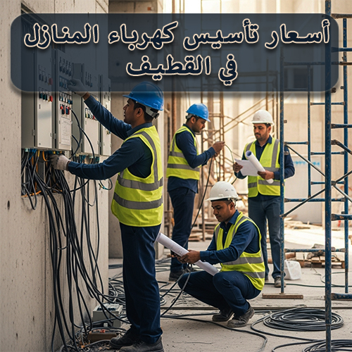 أسعار تأسيس كهرباء المنازل في القطيف