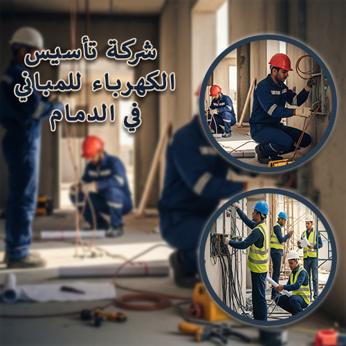 شركة تأسيس الكهرباء للمباني في الدمام