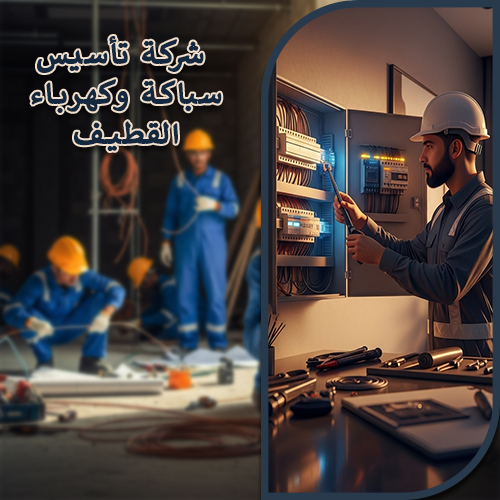 شركة تأسيس سباكة وكهرباء القطيف