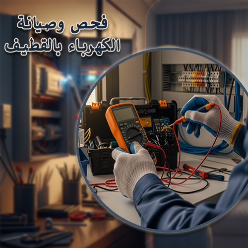 فحص وصيانة الكهرباء بالقطيف