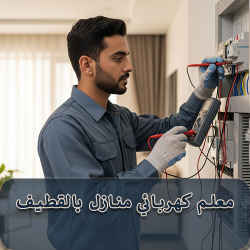 معلم كهربائي منازل بالقطيف