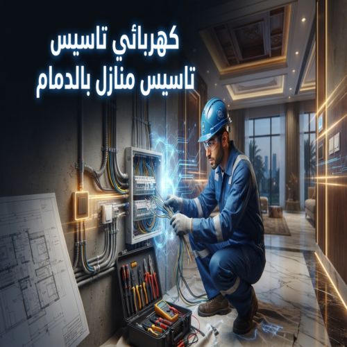 كهربائي تاسيس منازل بالدمام