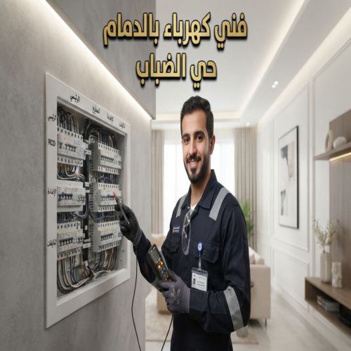 فني كهرباء بالدمام حى الضباب