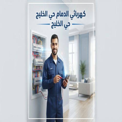 كهربائي الدمام حي الخليج