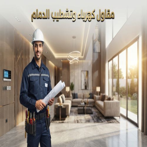 مقاول كهرباء وتشطيب الدمام