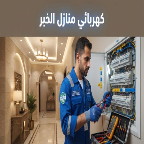 كهربائي منازل الخبر