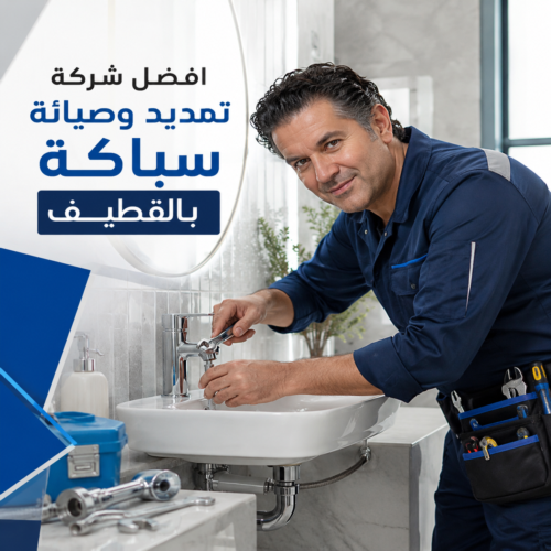 افضل شركة تمديد وصيانة سباكة بالقطيف