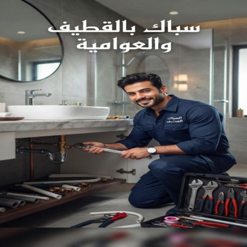 سباك بالقطيف والعوامية