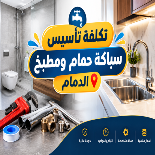 تكلفة تأسيس سباكة حمام ومطبخ الدمام