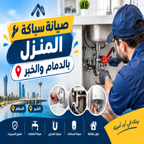 صيانة سباكة المنزل بالدمام والخبر