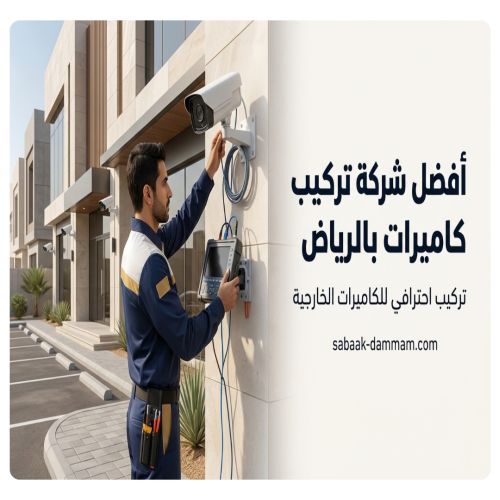افضل شركة تركيب كاميرات بالرياض