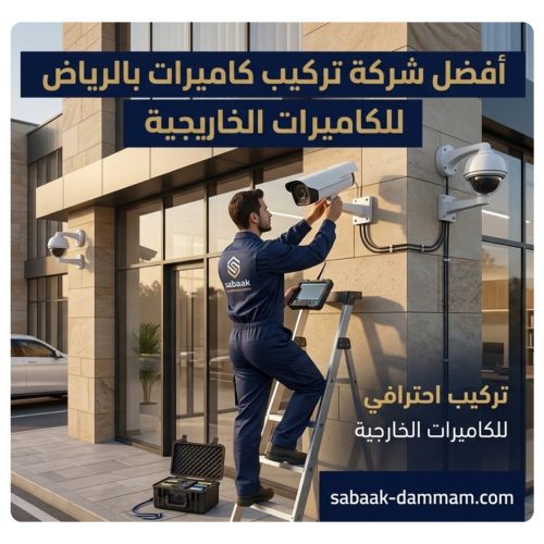 افضل شركة تركيب كاميرات بالرياض