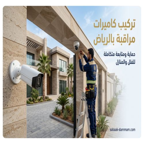 تركيب كاميرات مراقبة بالرياض