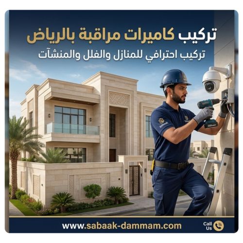 تركيب كاميرات مراقبة بالرياض