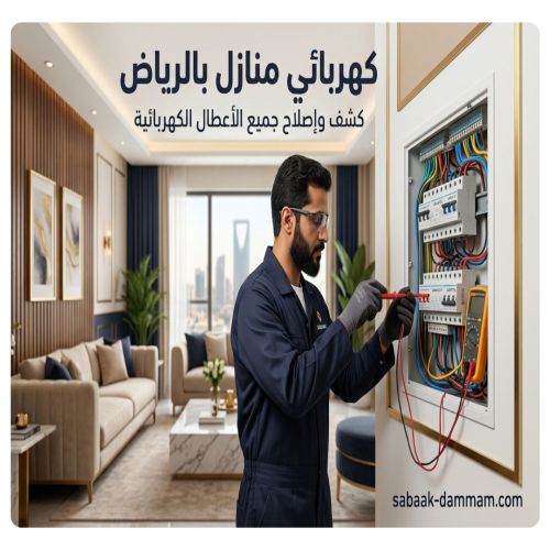كهربائي منازل بالرياض